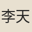 李天才