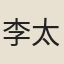 李太古