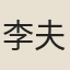 李夫人