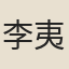 李夷鄴