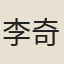 李奇標