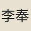 李奉翰
