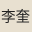 李奎