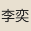 李奕茂