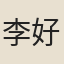 李好古（一）