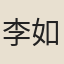 李如箎