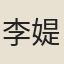 李媞