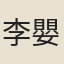 李嬰
