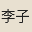 李子昂