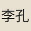 李孔修