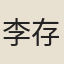 李存朂