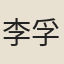 李孚青