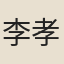 李孝貞