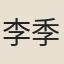 李季可
