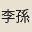 李孫宸