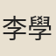 李學一