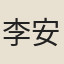 李安期