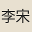 李宋臣