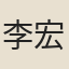 李宏