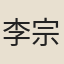 李宗紘