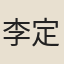 李定
