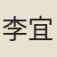 李宜青