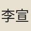李宣遠