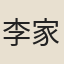 李家駿