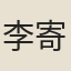 李寄