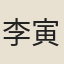 李寅仲