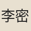 李密（西晉）