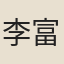 李富孫