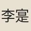 李寔