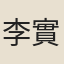 李實