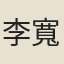 李寬