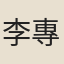 李專