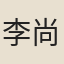 李尚健