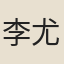 李尤