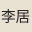 李居仁