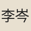 李岑