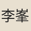 李峯