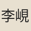 李峴