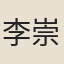 李崇嗣