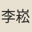 李崧