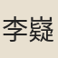 李嶷