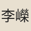 李嶸