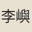 李嶼