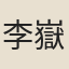 李嶽生