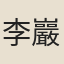 李巖