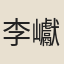 李巘